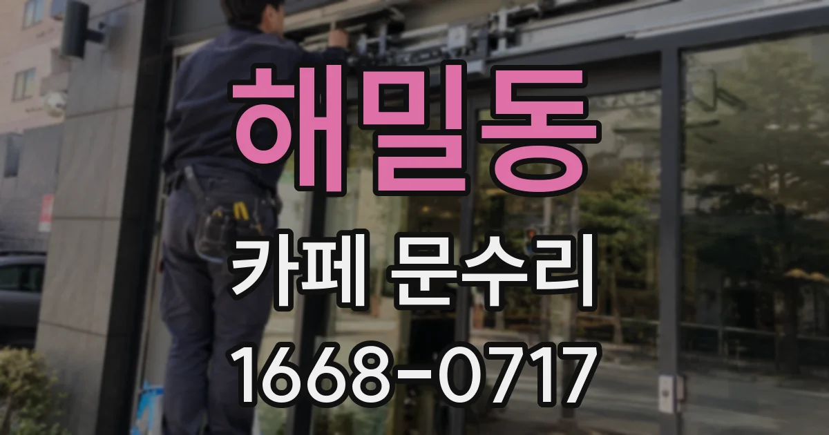 해밀동 카페 문수리