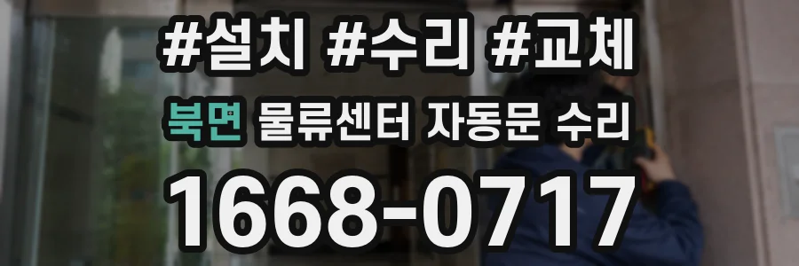 북면 물류센터 자동문 수리