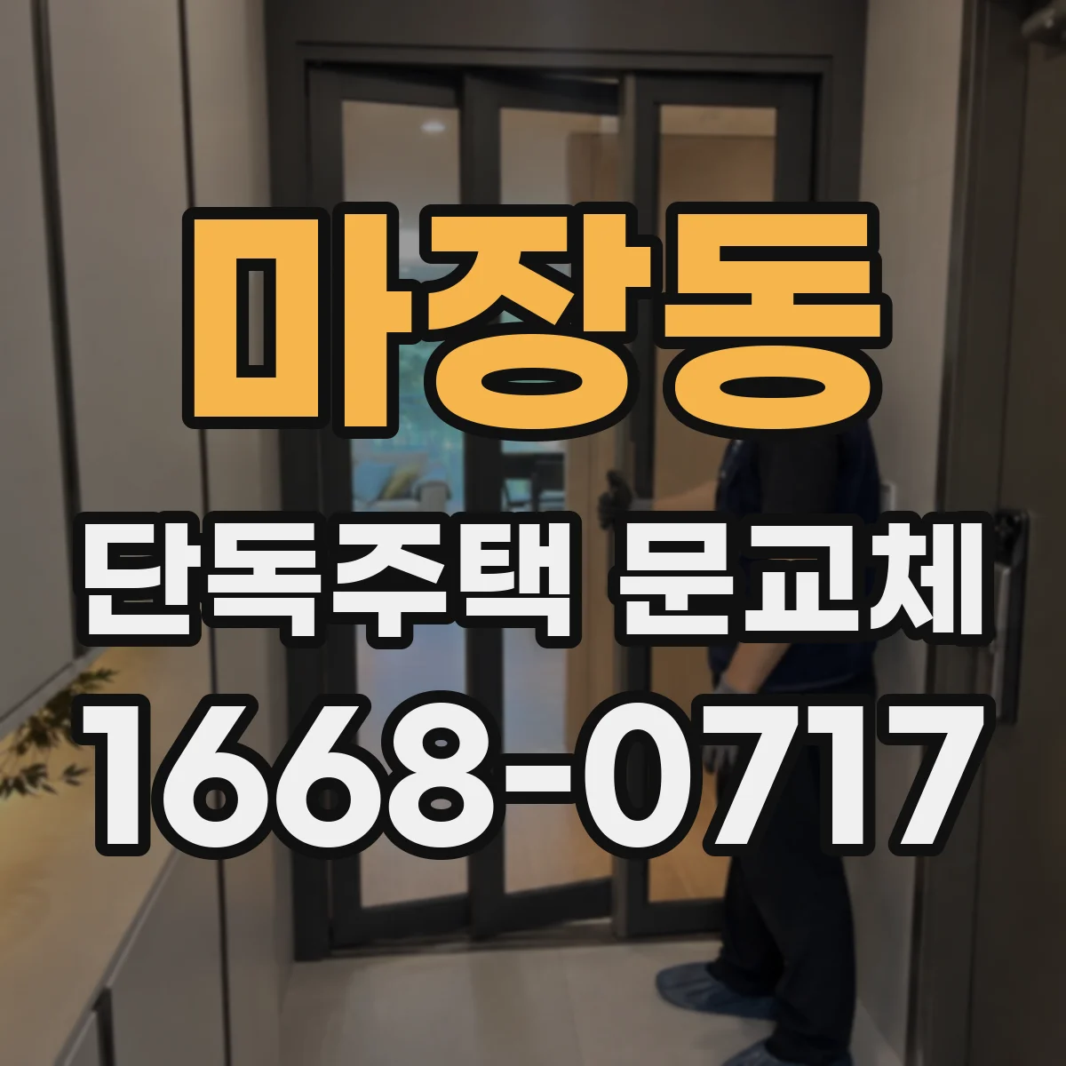 마장동 단독주택 문교체