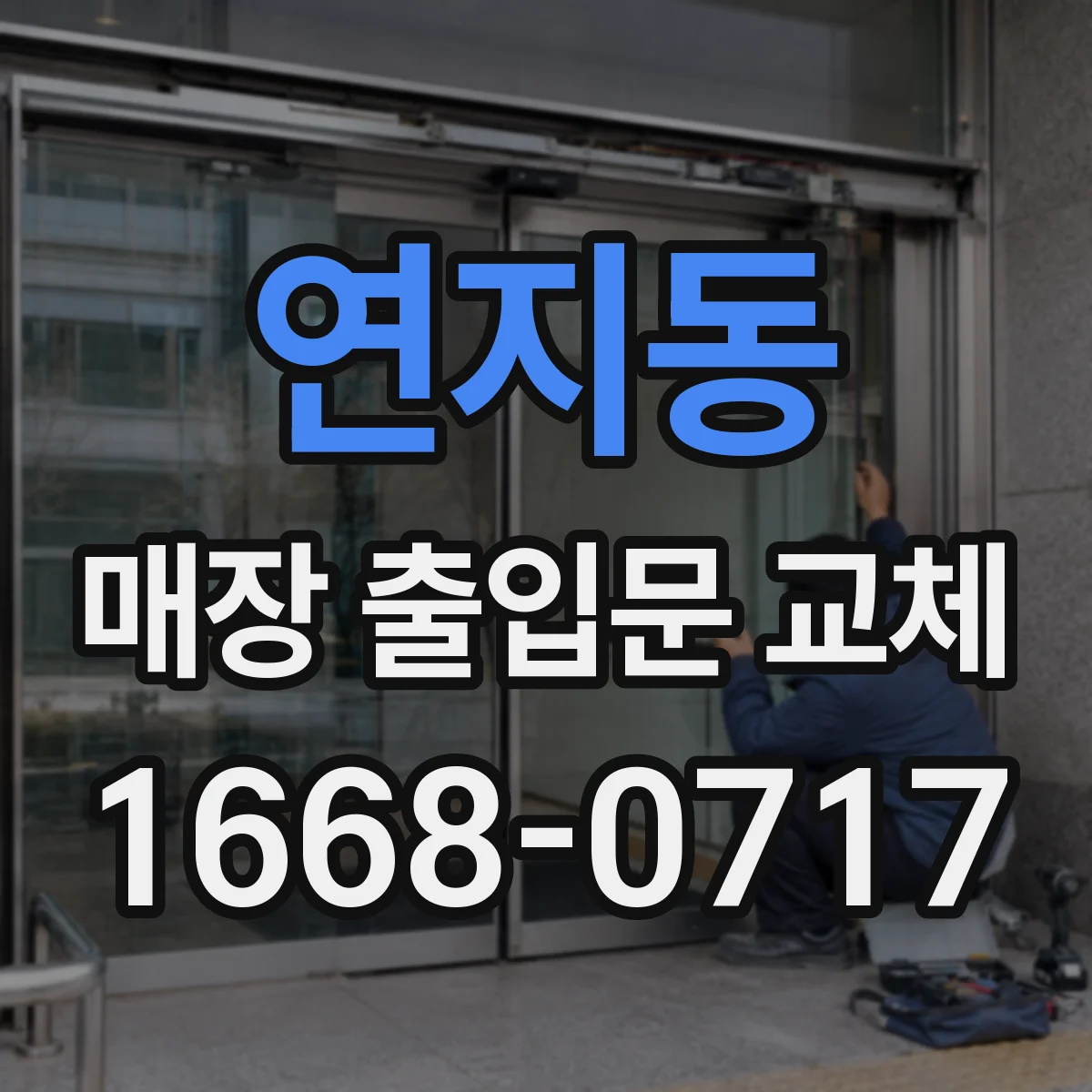 연지동 매장 출입문 교체