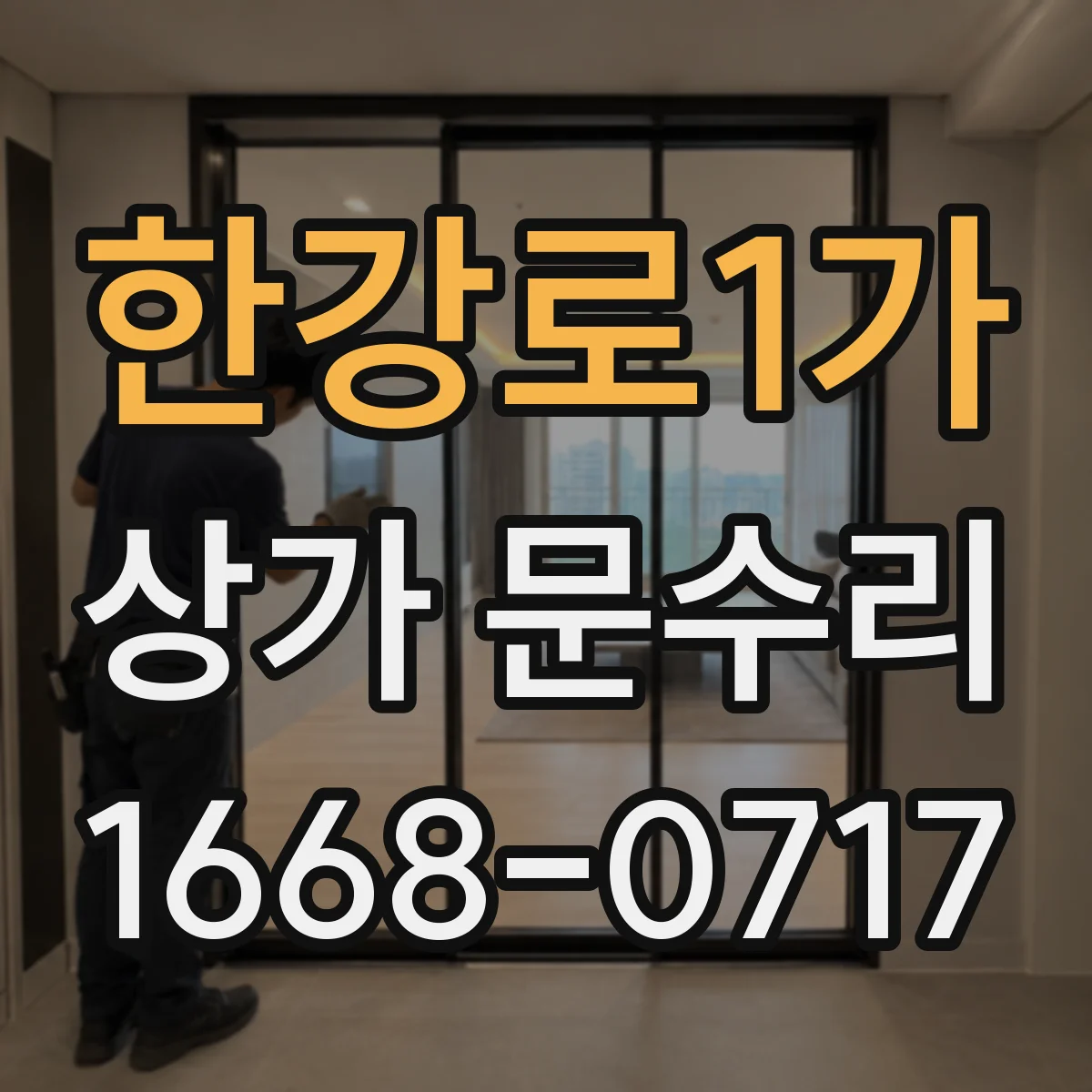 한강로1가 상가 문수리