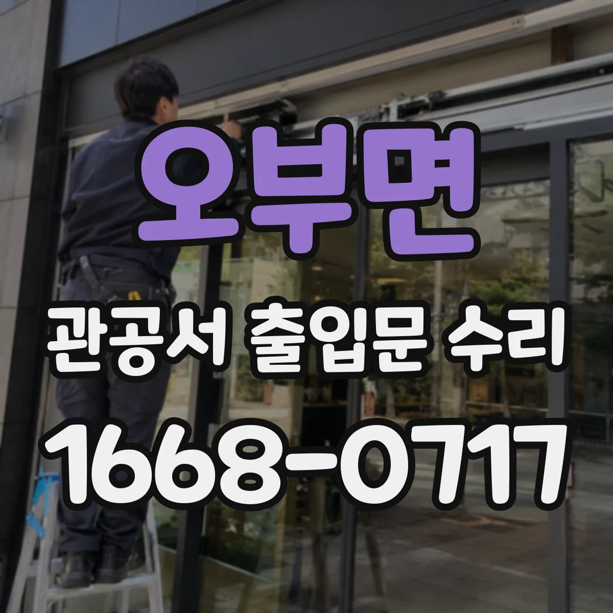 오부면 관공서 출입문 수리