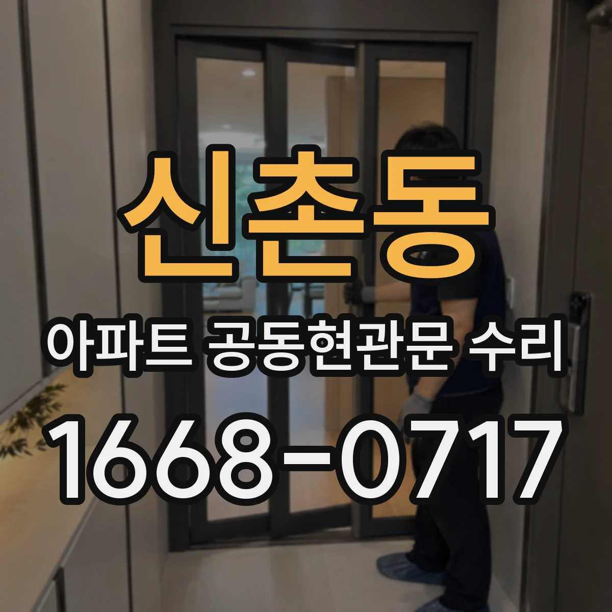 신촌동 아파트 공동현관문 수리