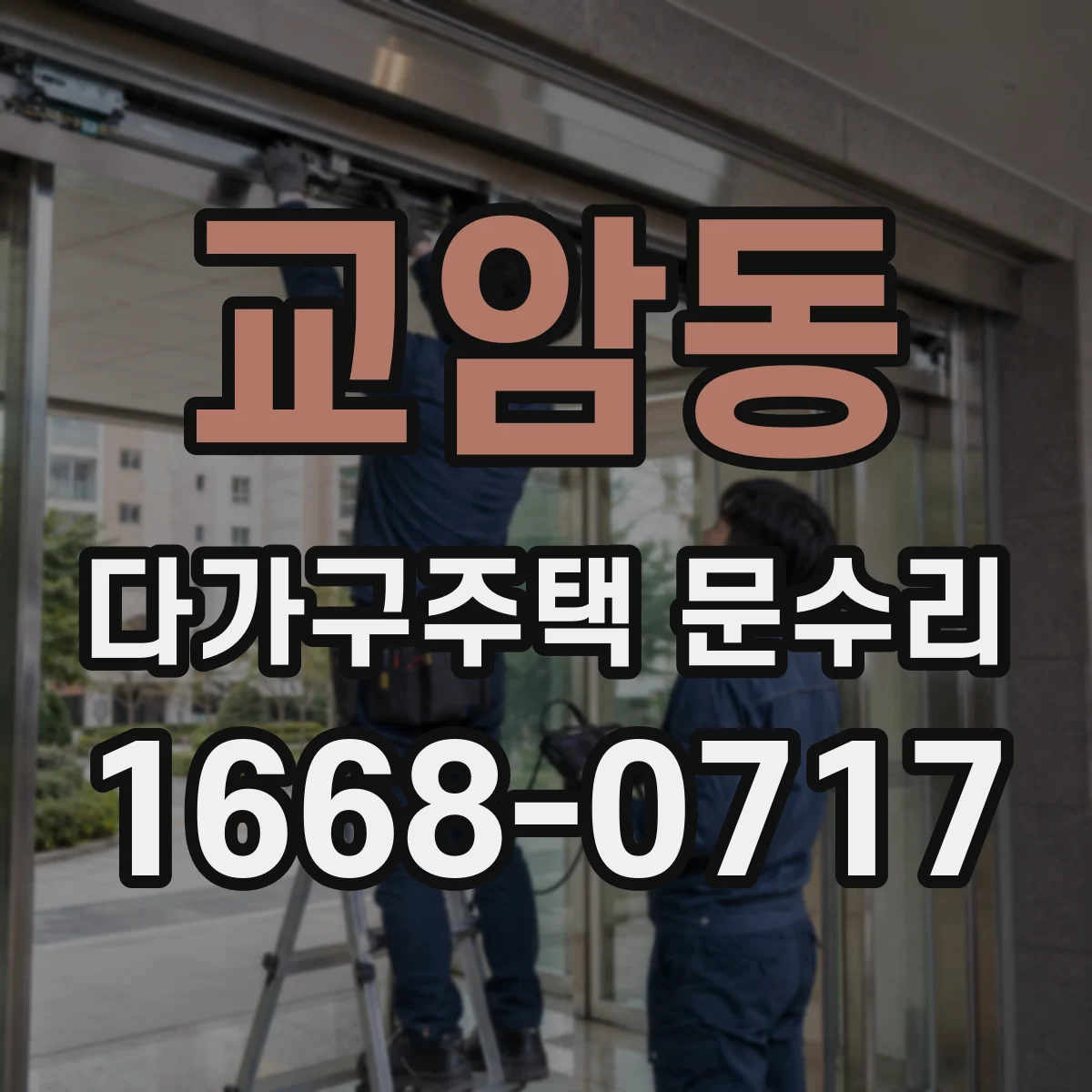 교암동 다가구주택 문수리