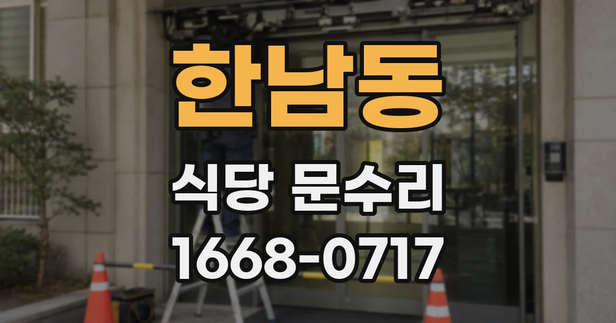 한남동 식당 문수리