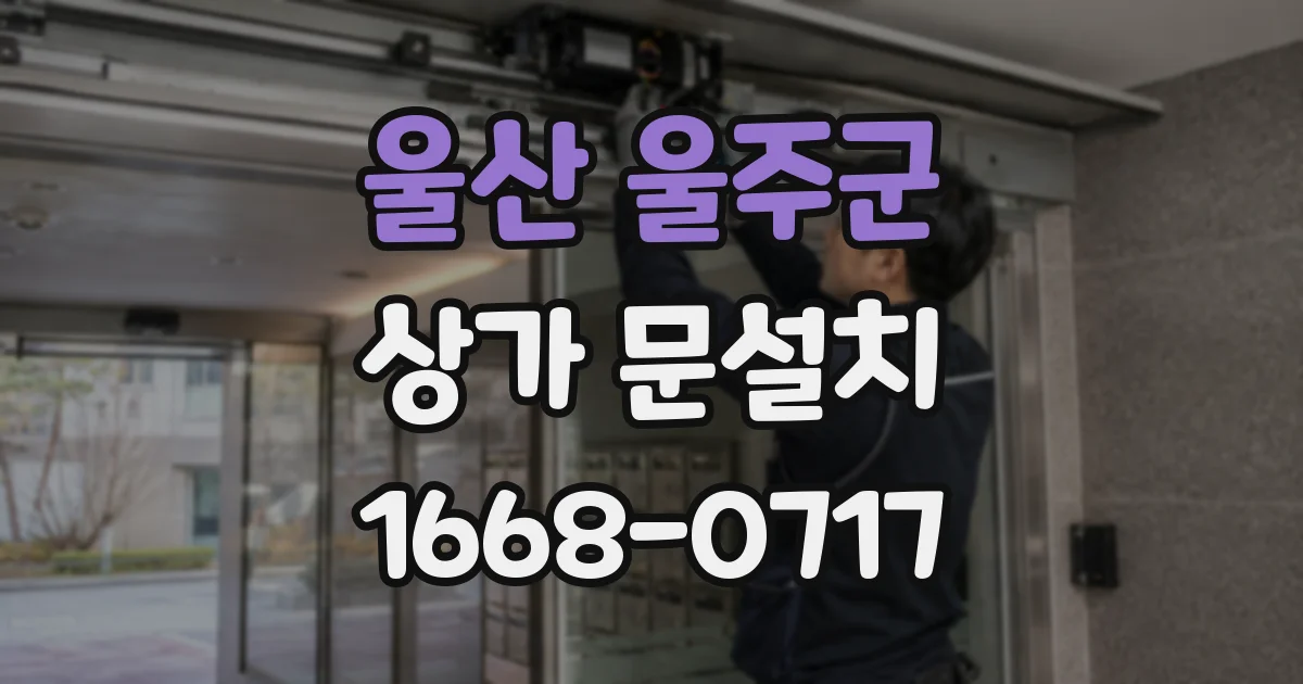 울산 울주군 상가 문설치