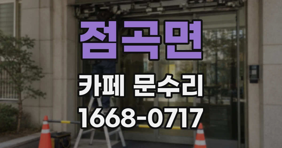 점곡면 카페 문수리