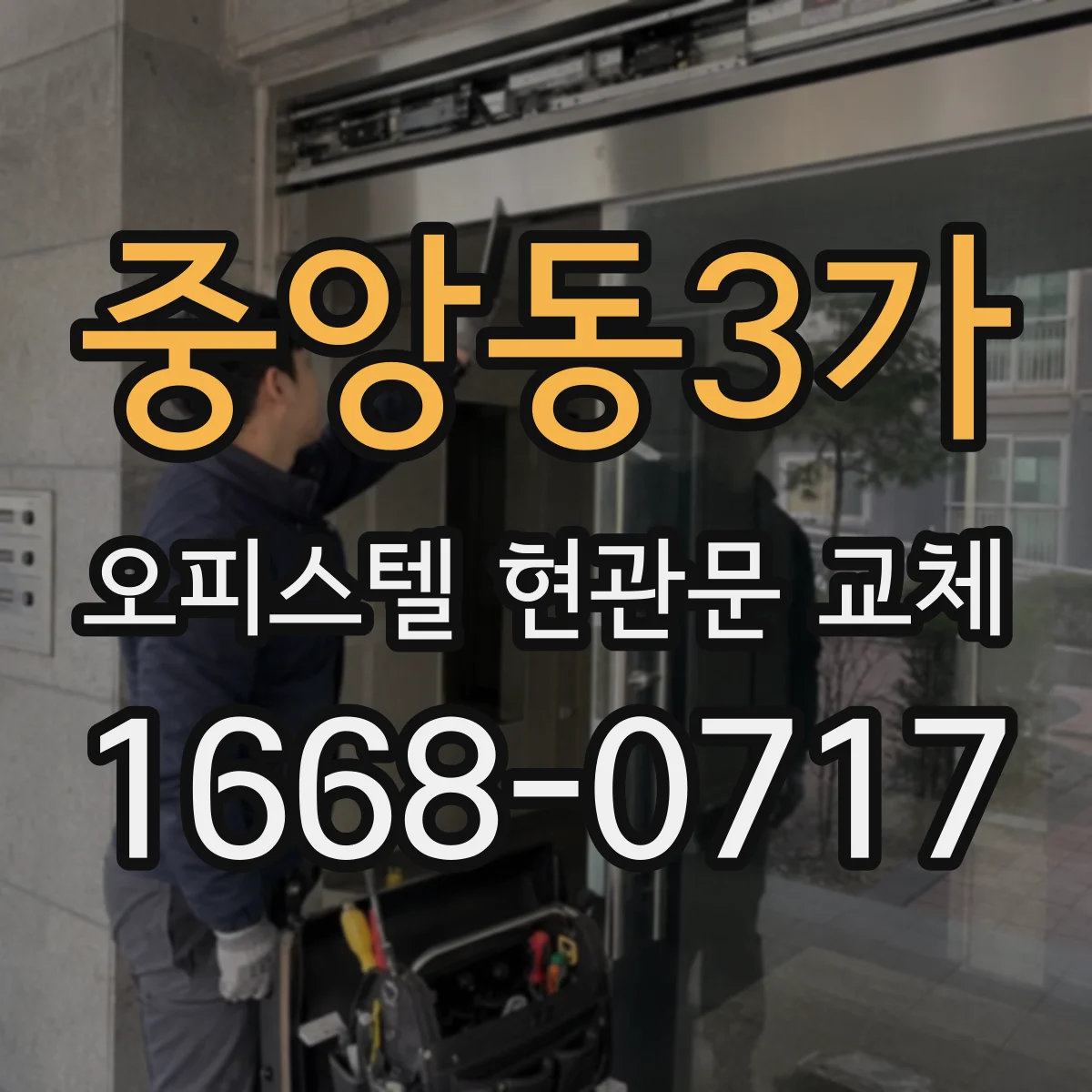 중앙동3가 오피스텔 현관문 교체