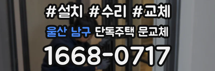 울산 남구 단독주택 문교체