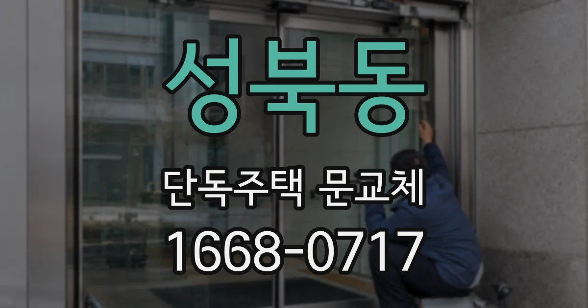 성북동 단독주택 문교체