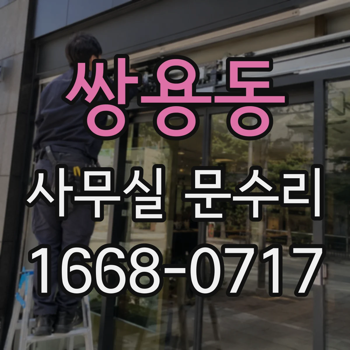 쌍용동 사무실 문수리