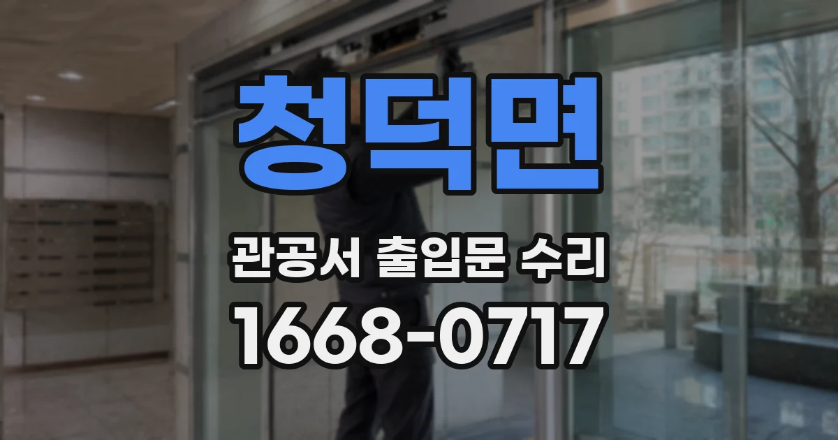 청덕면 관공서 출입문 수리