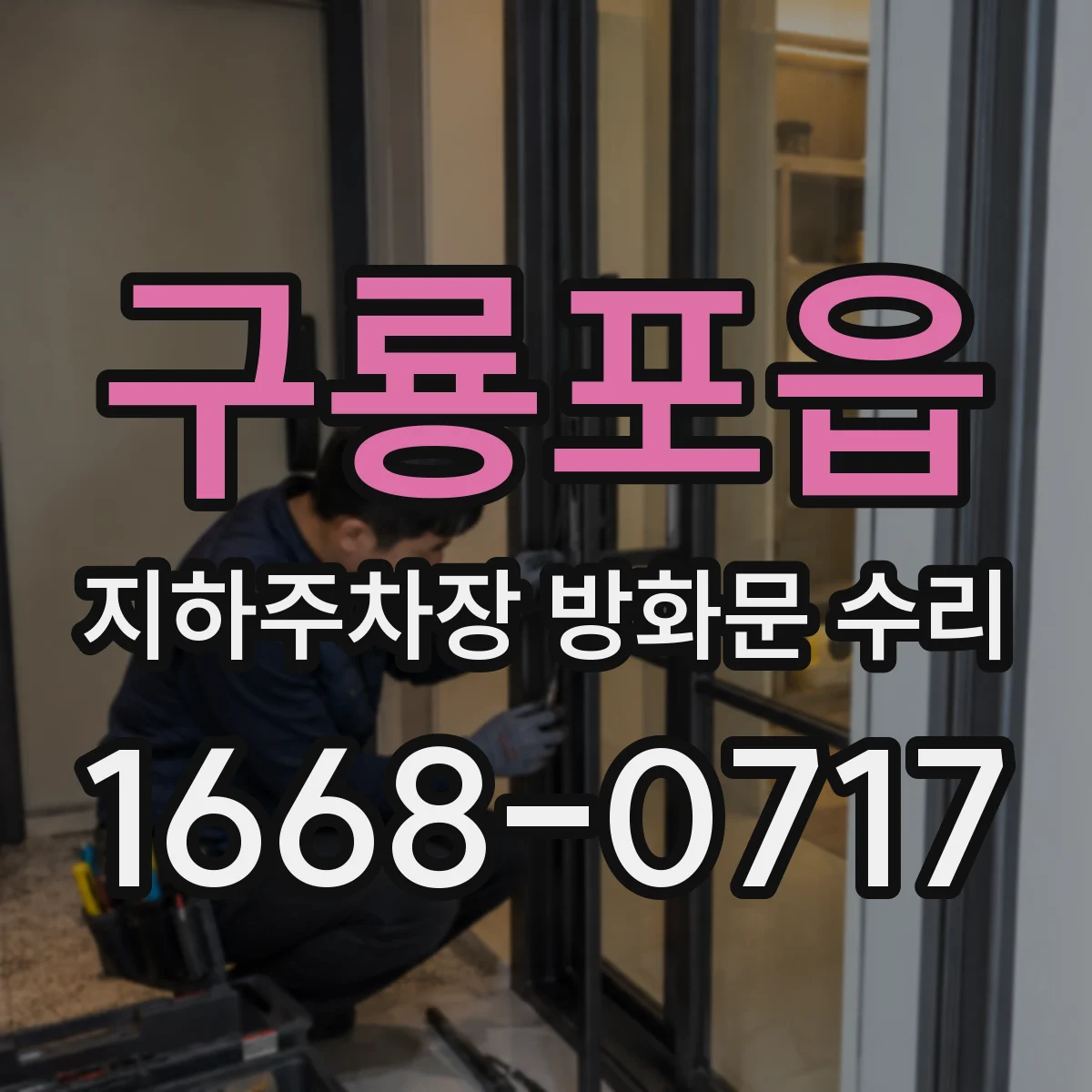 구룡포읍 지하주차장 방화문 수리