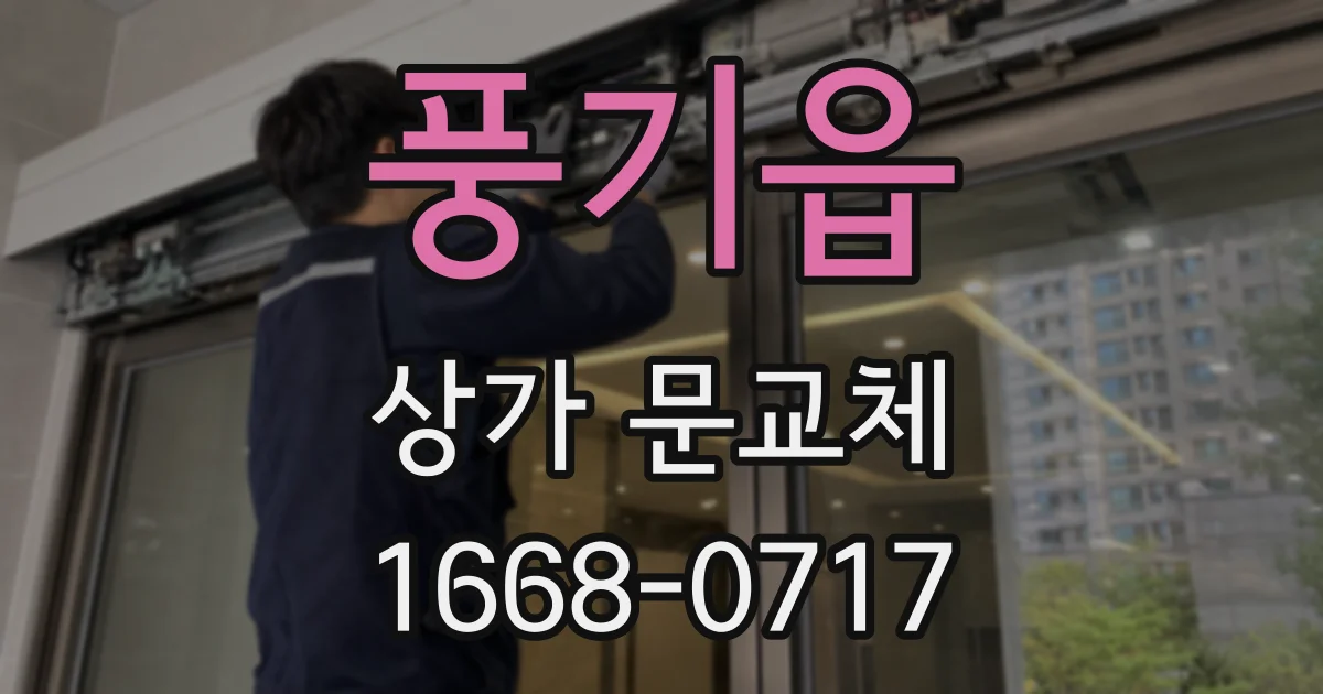 풍기읍 상가 문교체