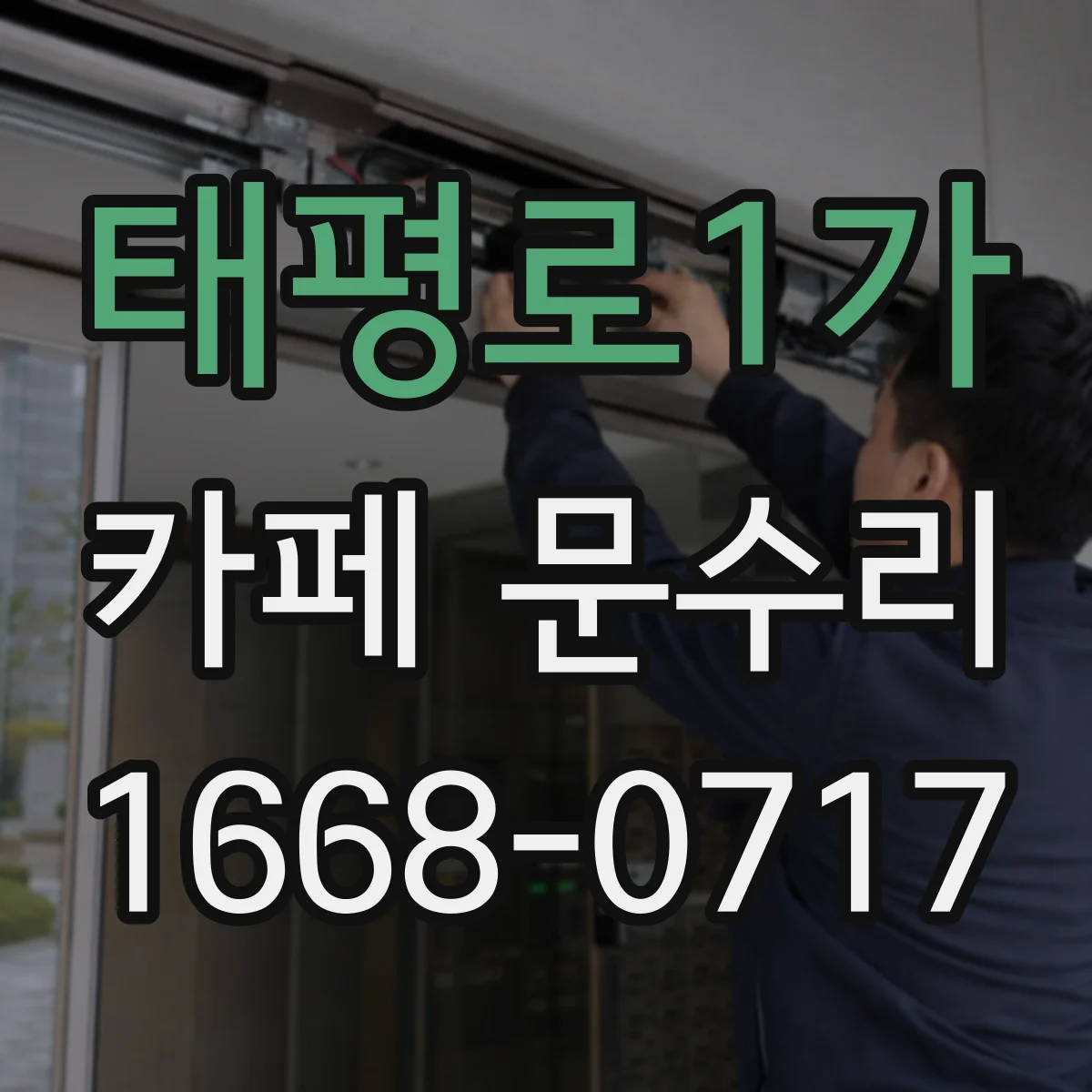 태평로1가 카페 문수리
