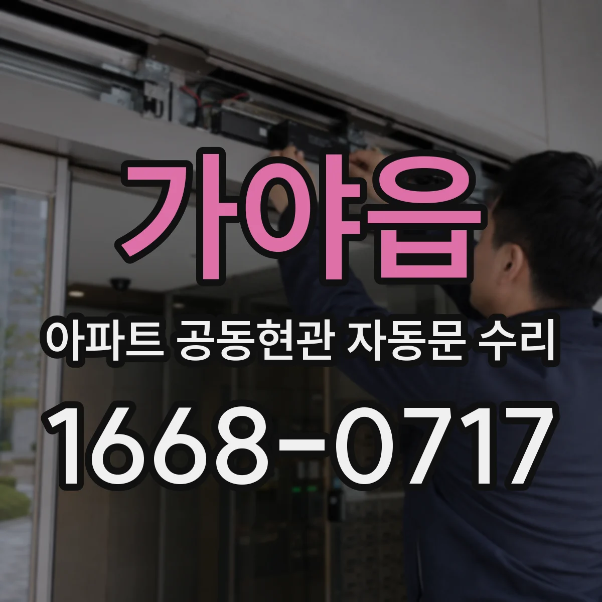 가야읍 아파트 공동현관 자동문 수리