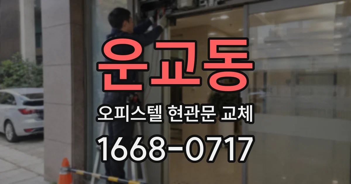 운교동 오피스텔 현관문 교체