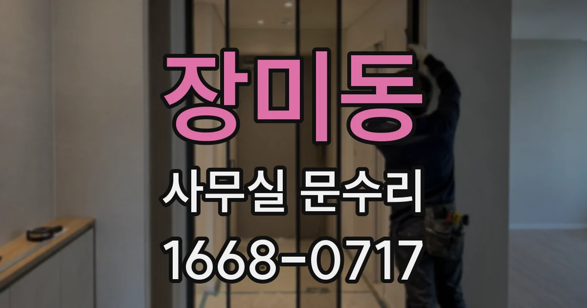 장미동 사무실 문수리