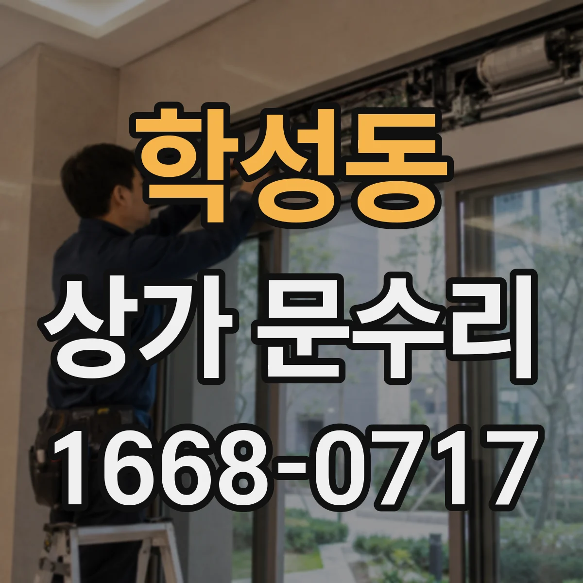 학성동 상가 문수리