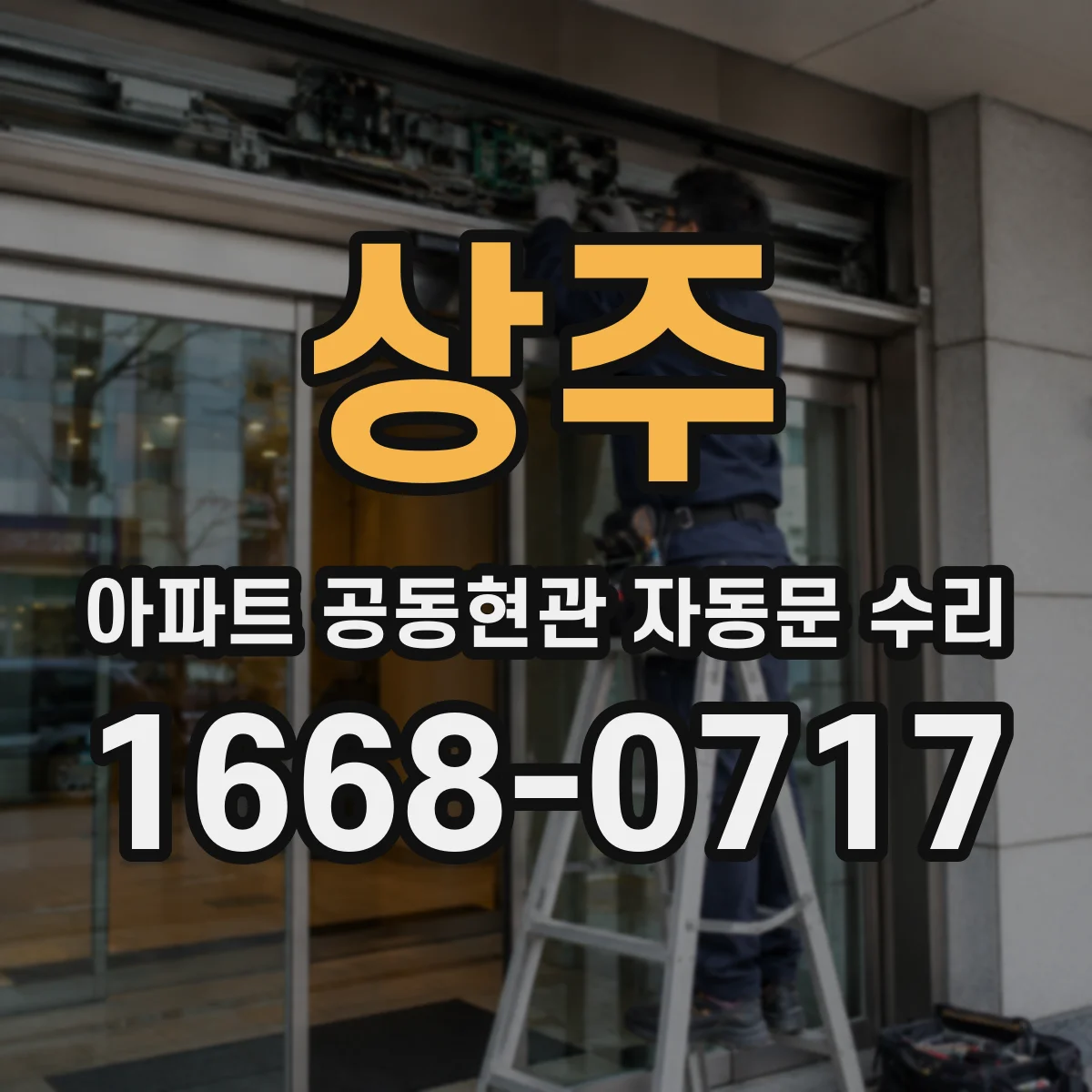 상주 아파트 공동현관 자동문 수리