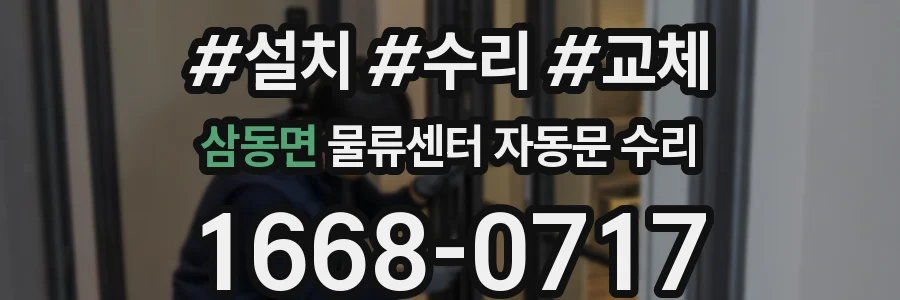 삼동면 물류센터 자동문 수리