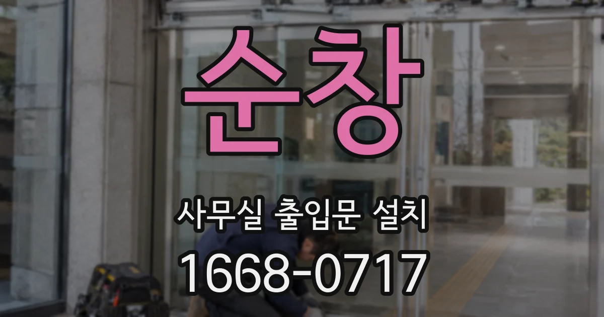 순창 사무실 출입문 설치
