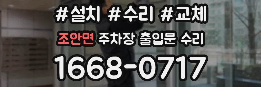조안면 주차장 출입문 수리