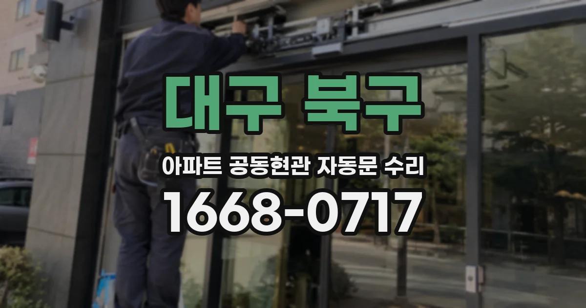 대구 북구 아파트 공동현관 자동문 수리