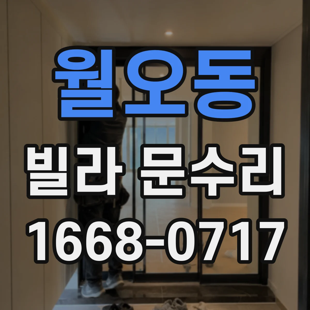 월오동 빌라 문수리