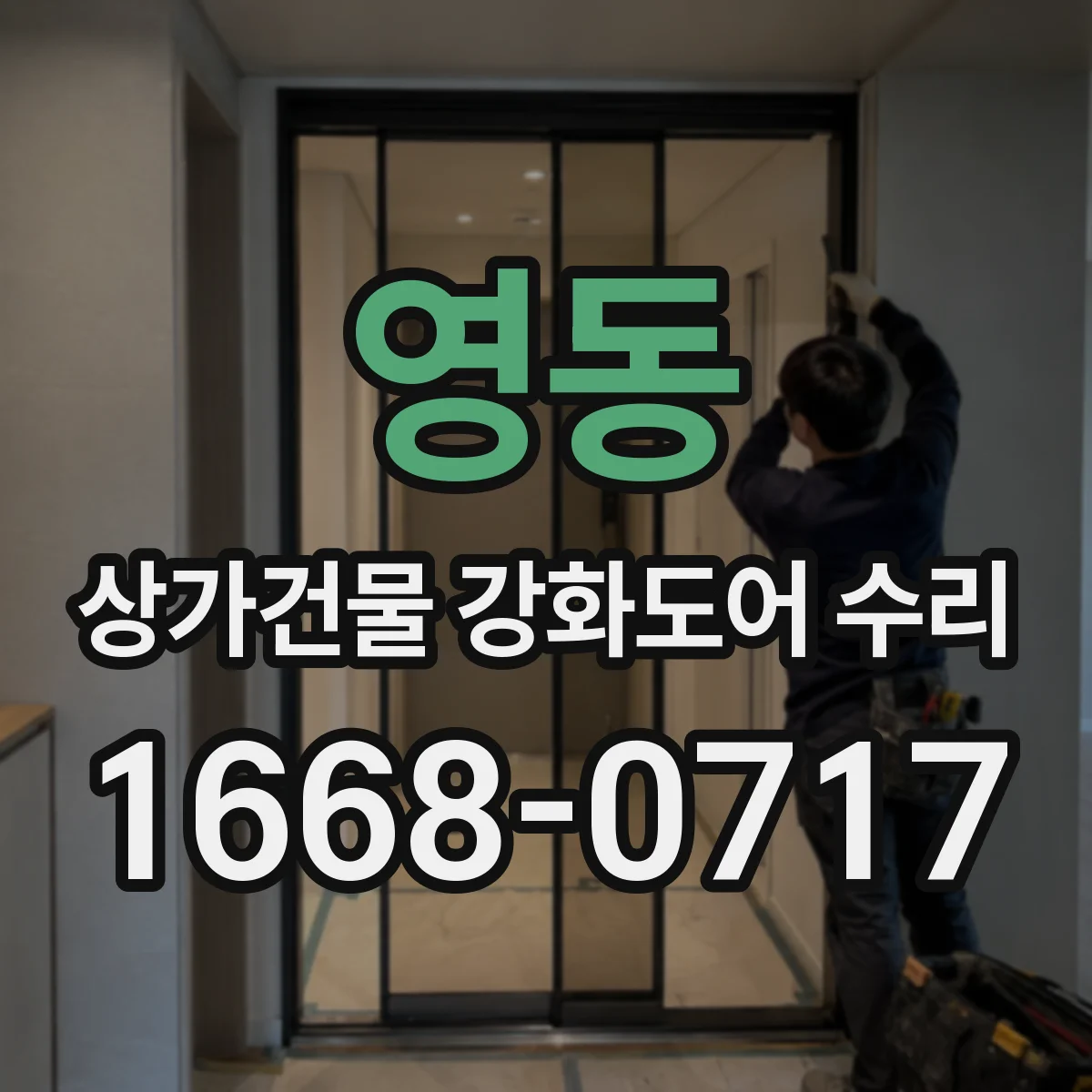 영동 상가건물 강화도어 수리 문틀 이탈로 인한 문짝 흔들림 수리