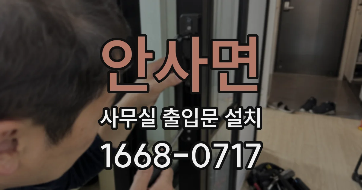 안사면 사무실 출입문 설치