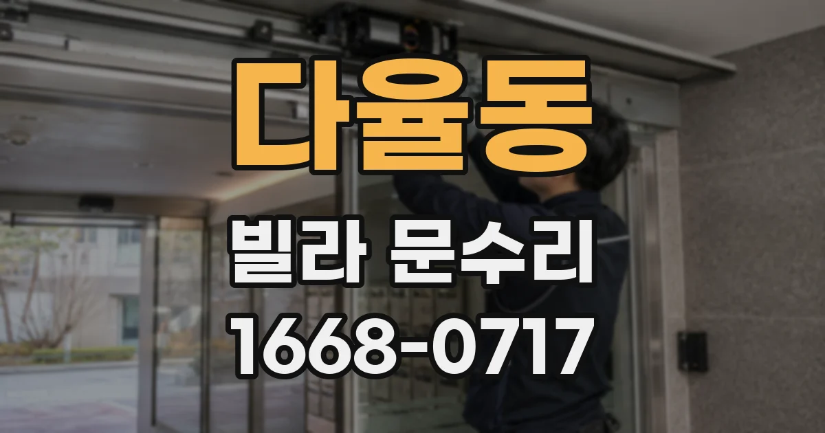 다율동 빌라 문수리