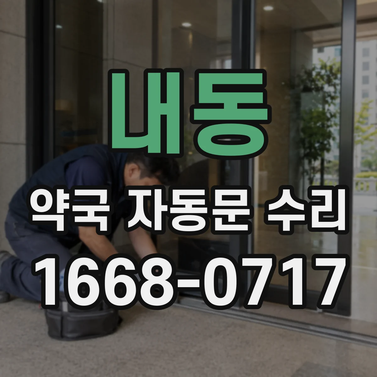 내동 약국 자동문 수리