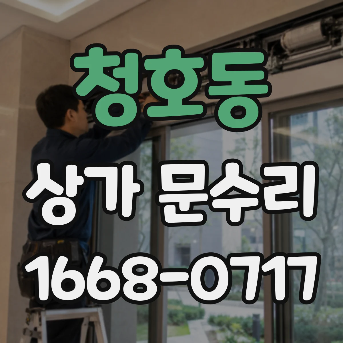 청호동 상가 문수리