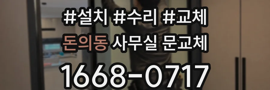 돈의동 사무실 문교체