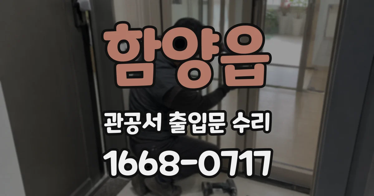 함양읍 관공서 출입문 수리