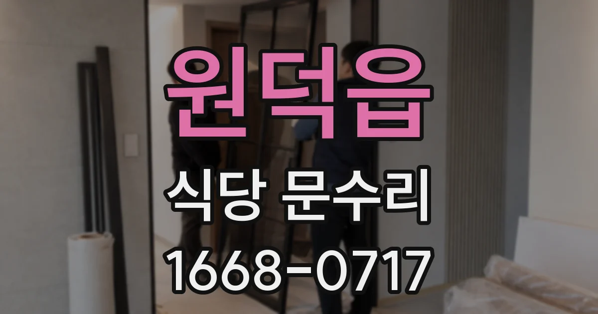 원덕읍 식당 문수리