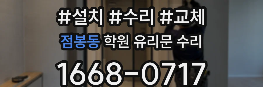 점봉동 학원 유리문 수리