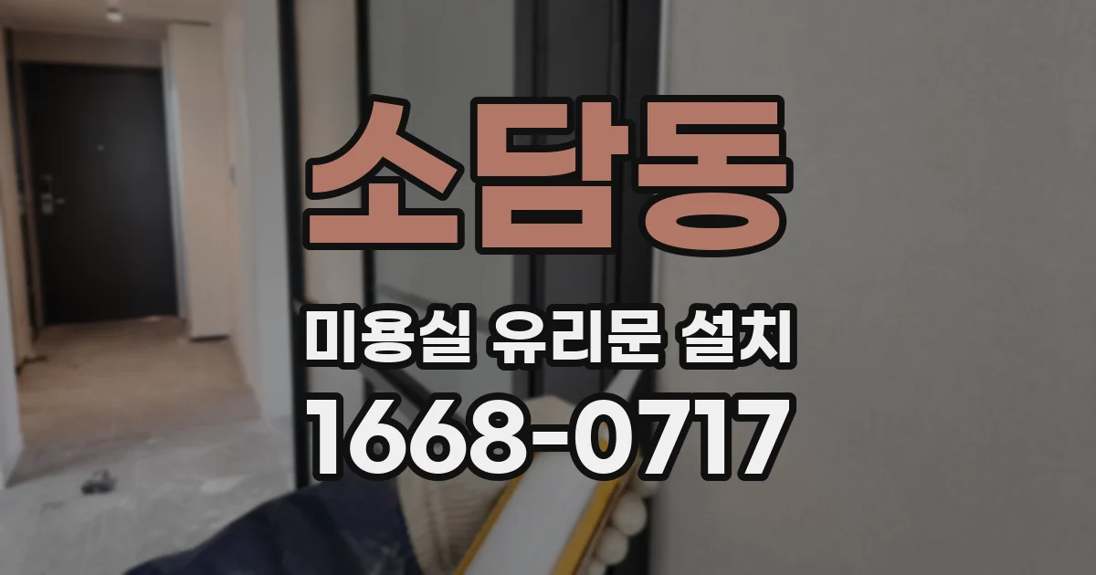 소담동 미용실 유리문 설치