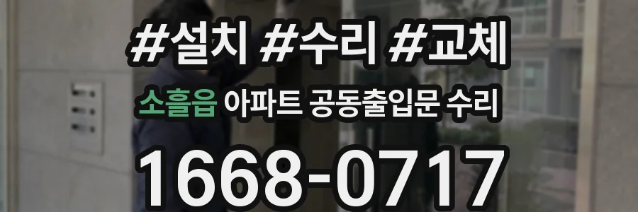 소흘읍 아파트 공동출입문 수리
