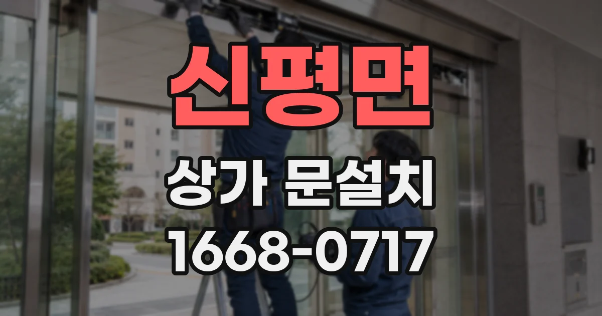 신평면 상가 문설치