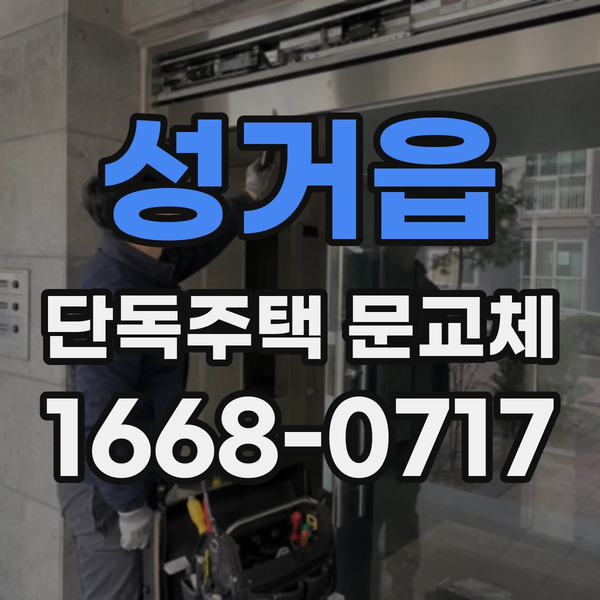 성거읍 단독주택 문교체
