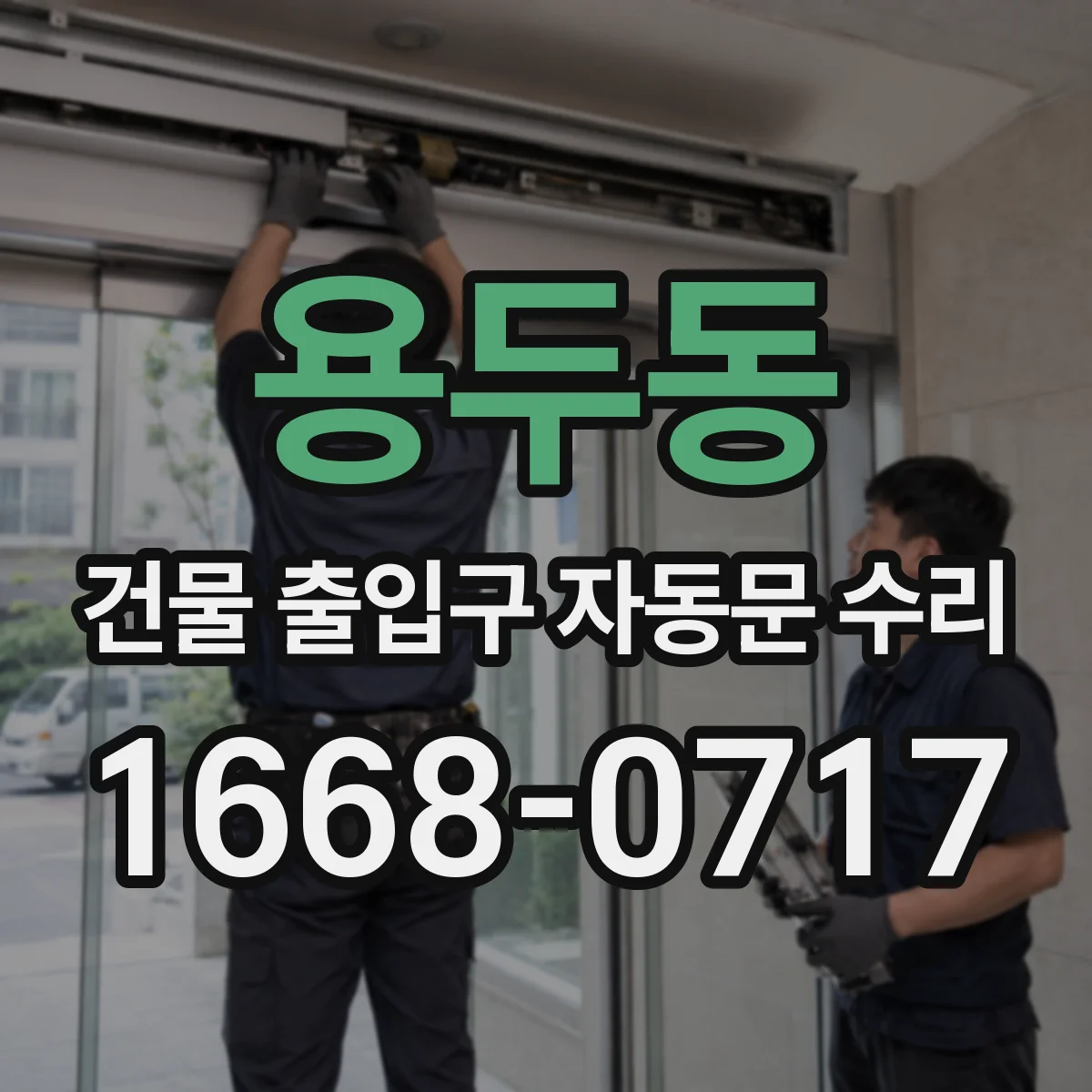 용두동 건물 출입구 자동문 수리
