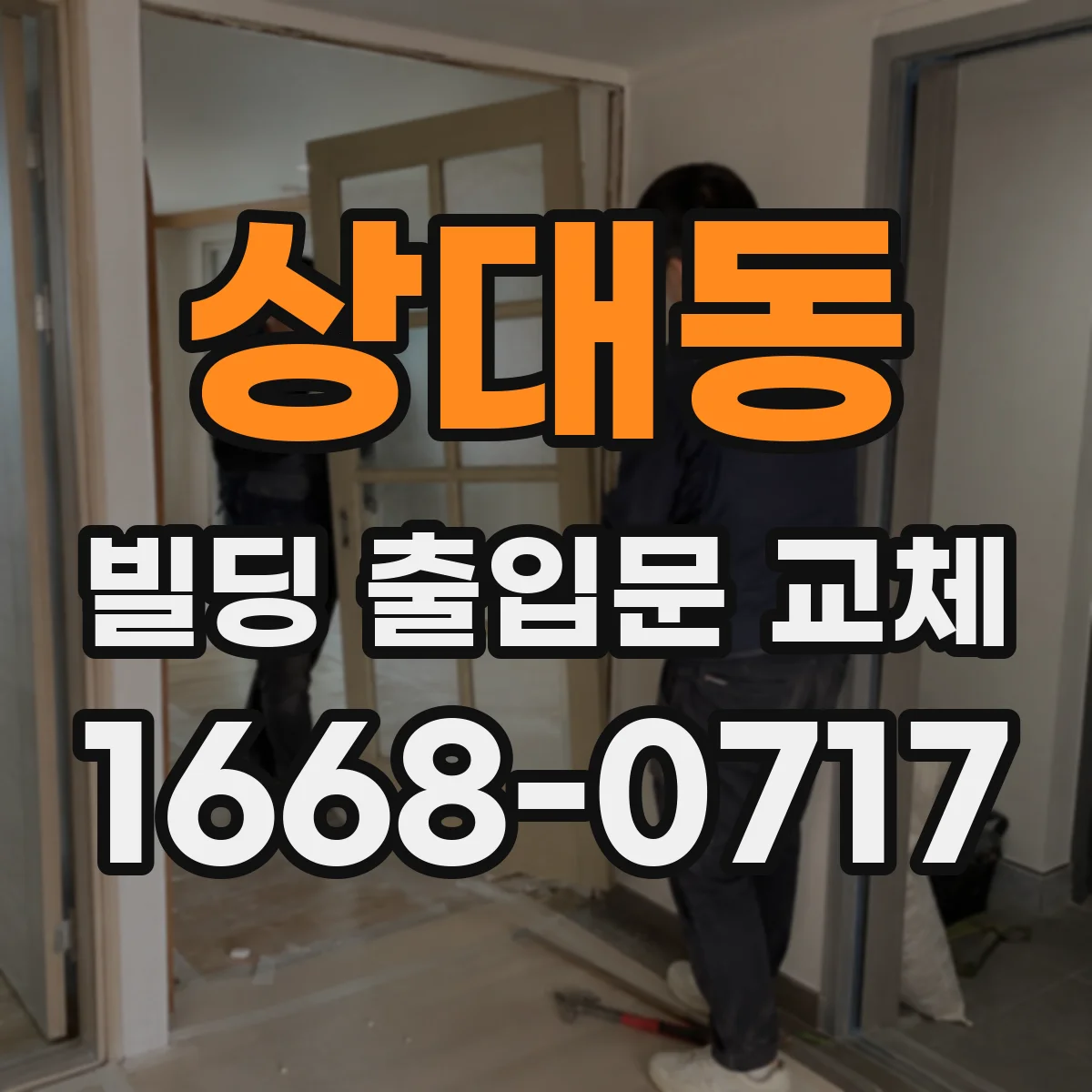 상대동 빌딩 출입문 교체