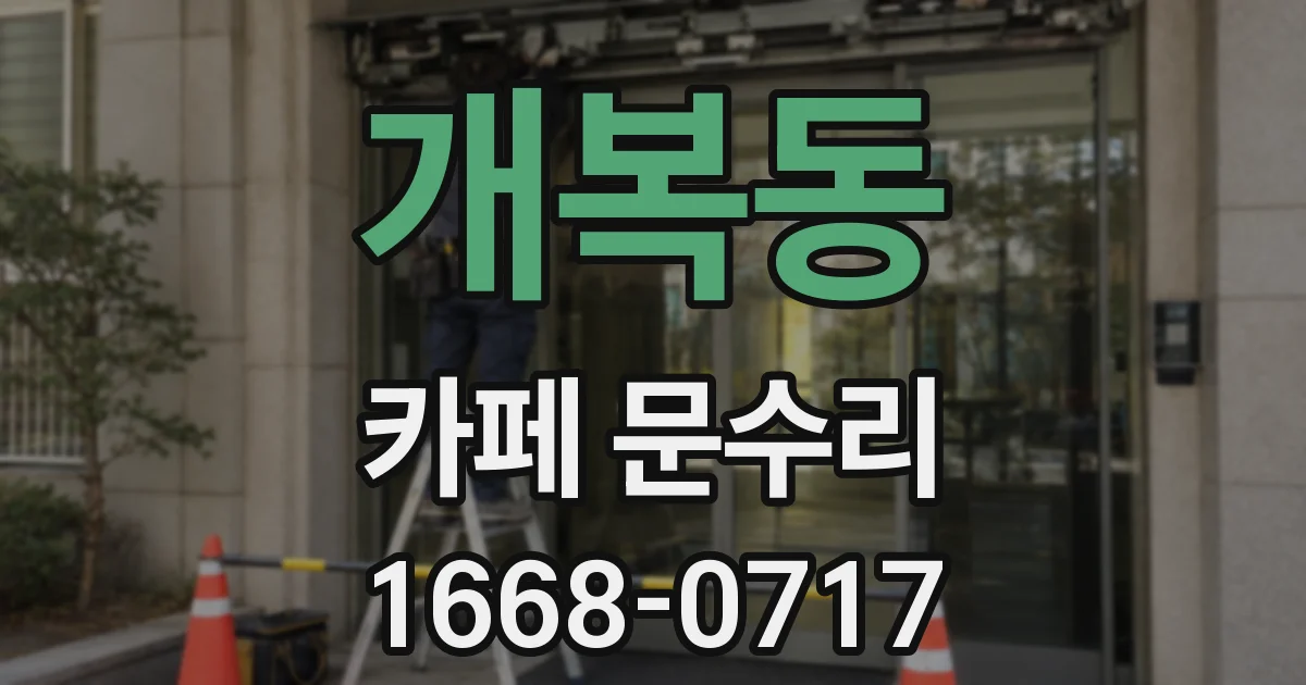 개복동 카페 문수리