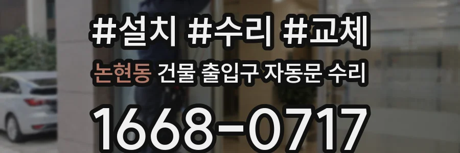 논현동 건물 출입구 자동문 수리