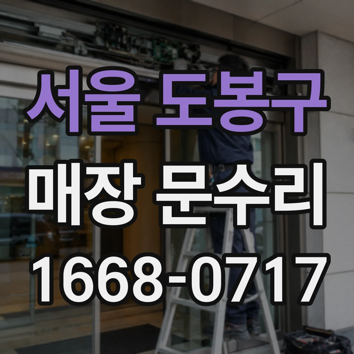 서울 도봉구 매장 문수리