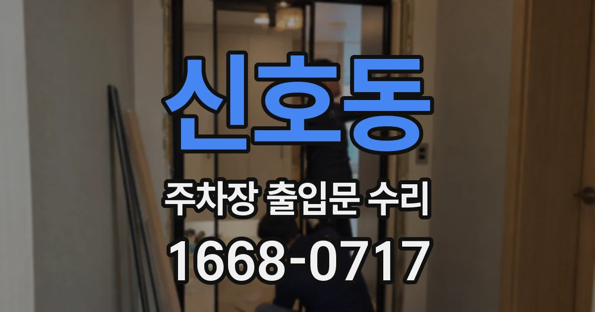 신호동 주차장 출입문 수리