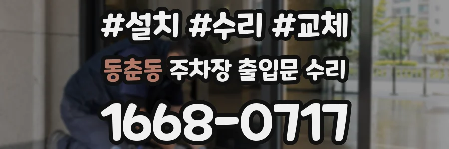동춘동 주차장 출입문 수리