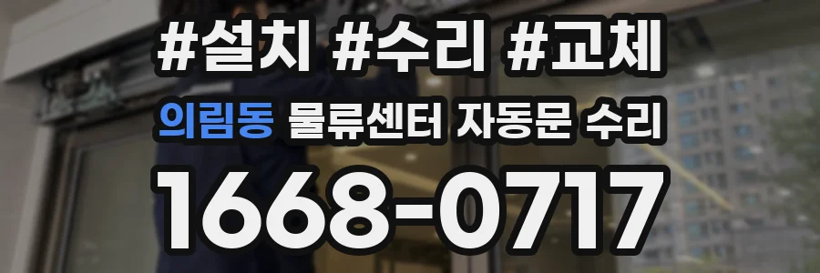 의림동 물류센터 자동문 수리
